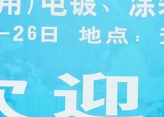La 4e exposition sur l'électroplatage, le revêtement et le traitement de surface du delta du Yangtsé s'est achevée avec succès en 2020