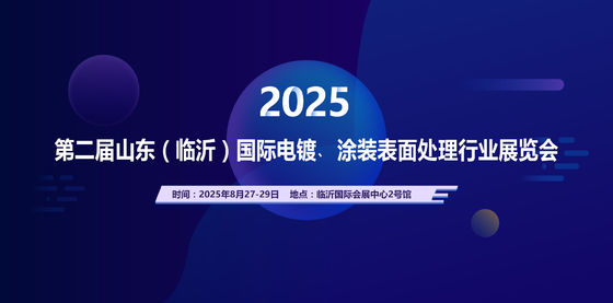 2025 La deuxième exposition internationale de l'industrie du galvanoplastie et du traitement de surface de revêtement du Shandong (Linyi)